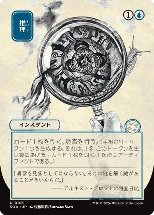 Deduce (JP Alternate Art) (SOA-081) - Secrets of Strixhaven: Mystical Archive [Uncommon]